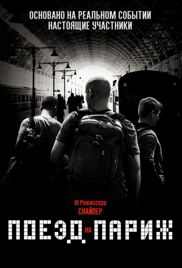  Поезд на Париж  (2018)
