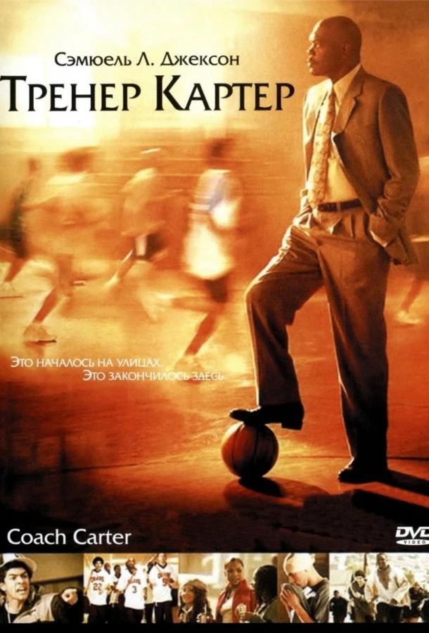  Тренер Картер  (2005)