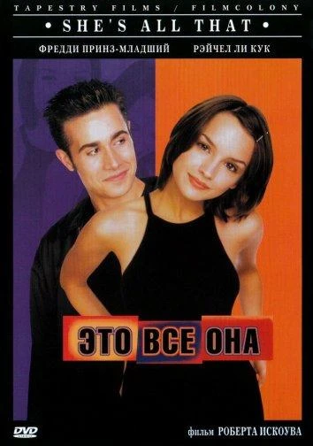  Это всё она  (1999)
