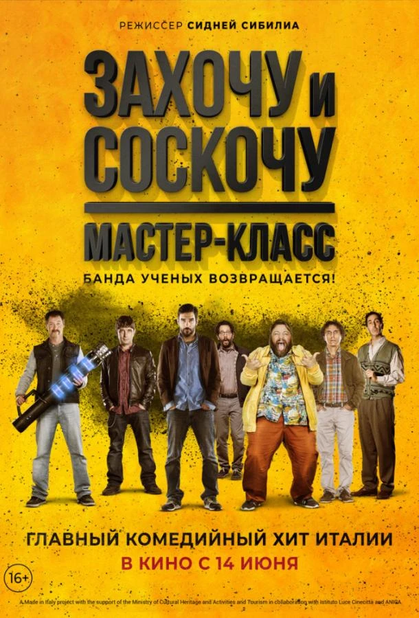  Захочу и соскочу. Мастер-класс  (2017)