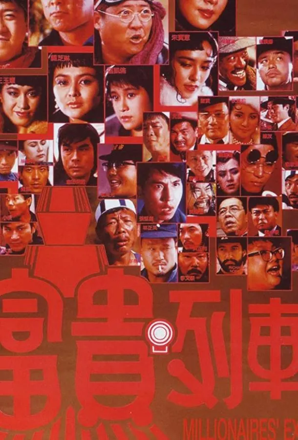  Экспресс миллионеров  (1986)