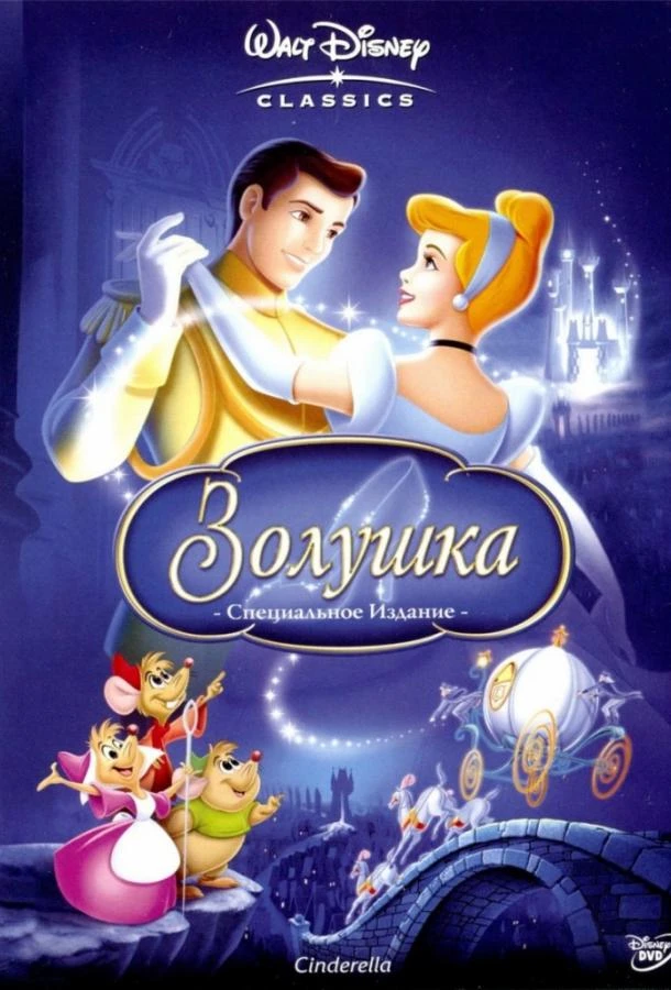  Золушка  (1950)