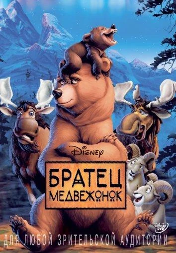  Братец медвежонок  (2003)