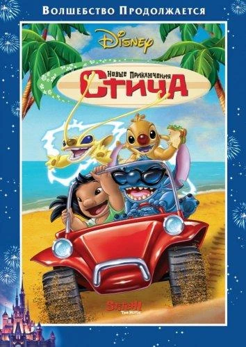  Новые приключения Стича  (2003)