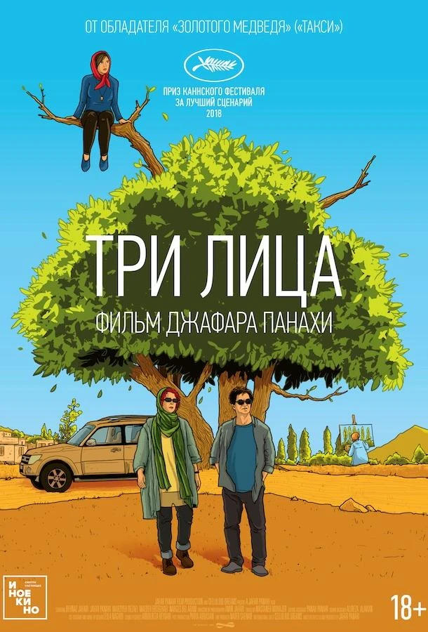  Три лица  (2018)