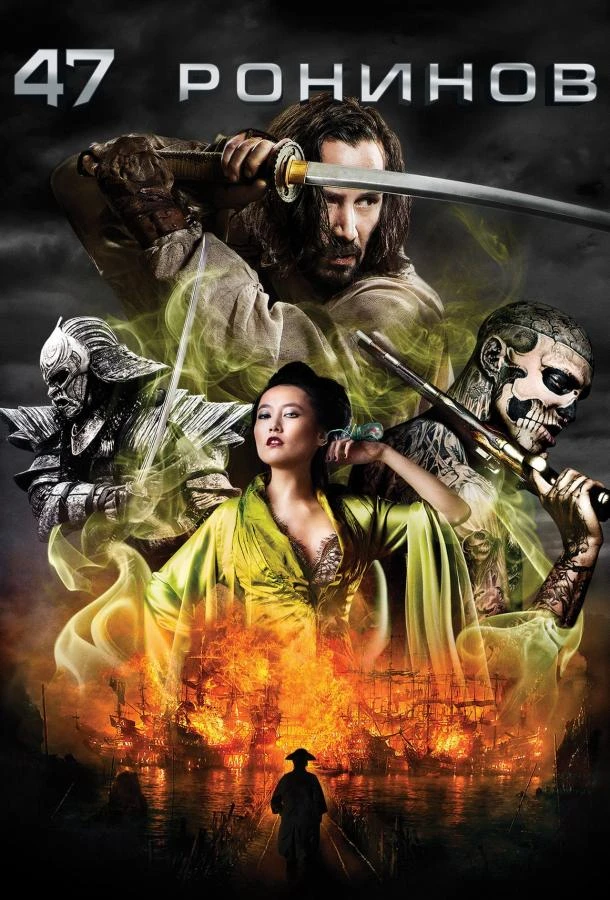 47 ронинов  (2013)