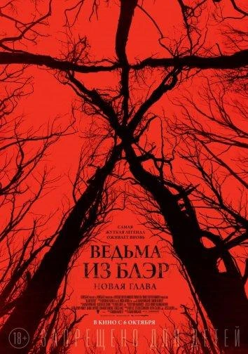  Ведьма из Блэр: Новая глава  (2016)