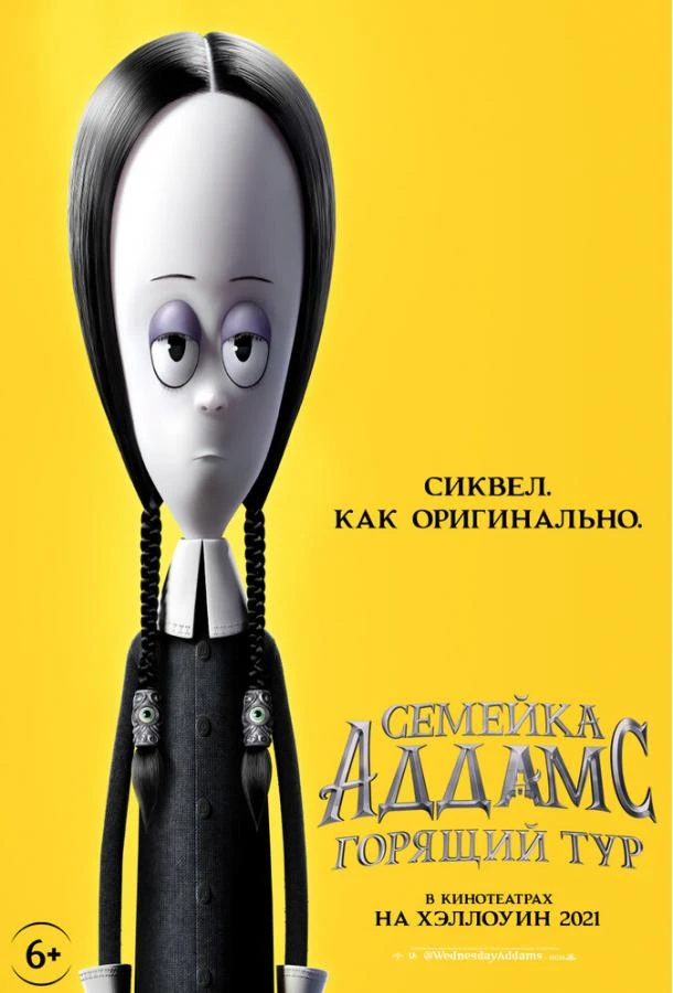  Семейка Аддамс: Горящий тур  (2021)