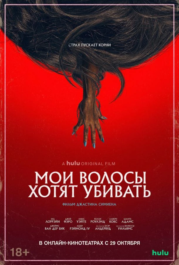  Мои волосы хотят убивать  (2020)