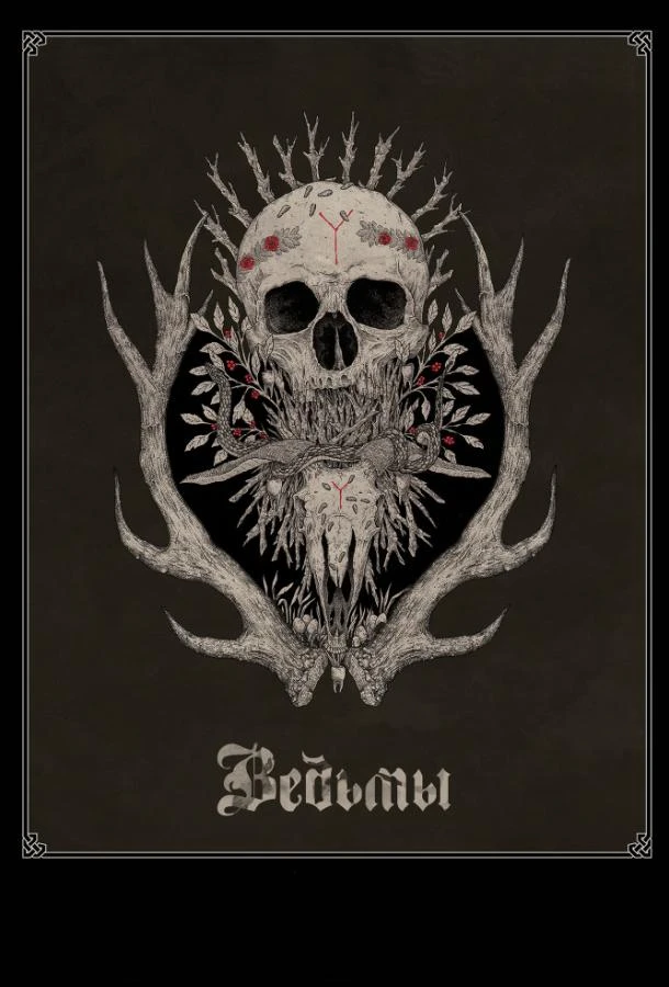  Ведьмы  (2018)