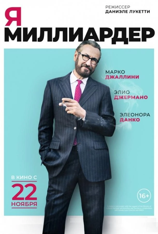  Я - миллиардер  (2018)