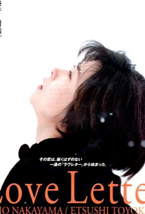  Любовное письмо  (1995)