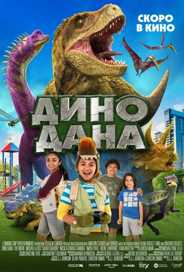  Дино Дана  (2020)