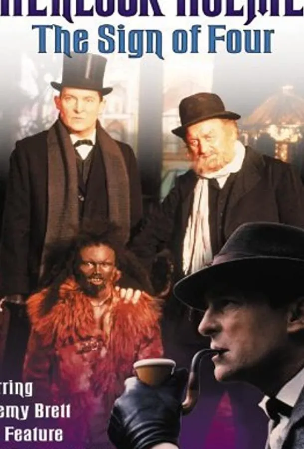  Знак четырех  (1987)