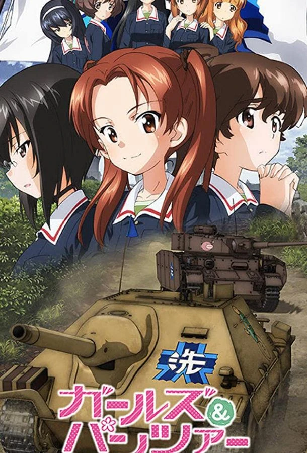  Девушки и танки  (2017)