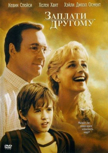  Заплати другому  (2000)