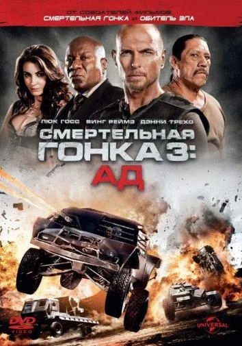  Смертельная гонка 3: Ад  (2012)