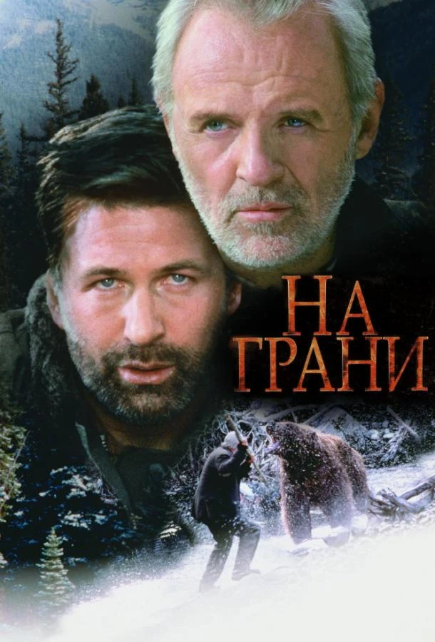  На грани  (1997)