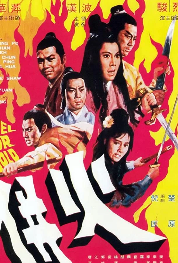 Единым огнем палимы (1971)