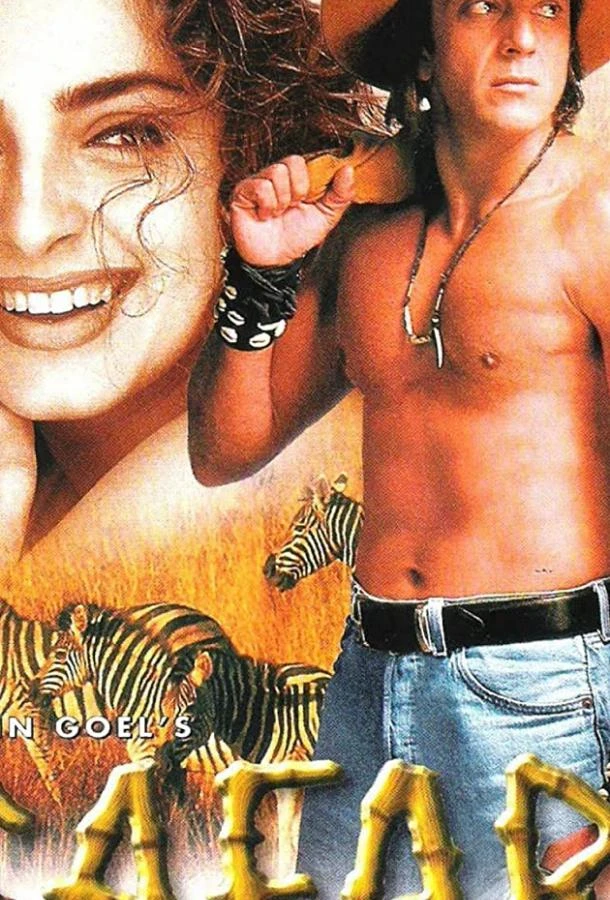 Сафари смотреть онлайн