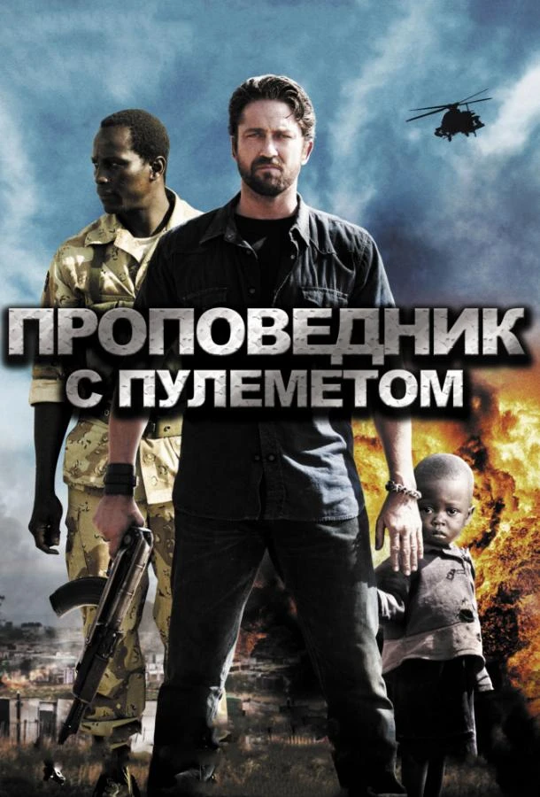  Проповедник с пулеметом  (2011)