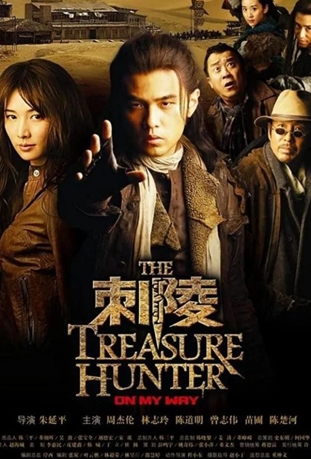 Охотники за сокровищами смотреть онлайн