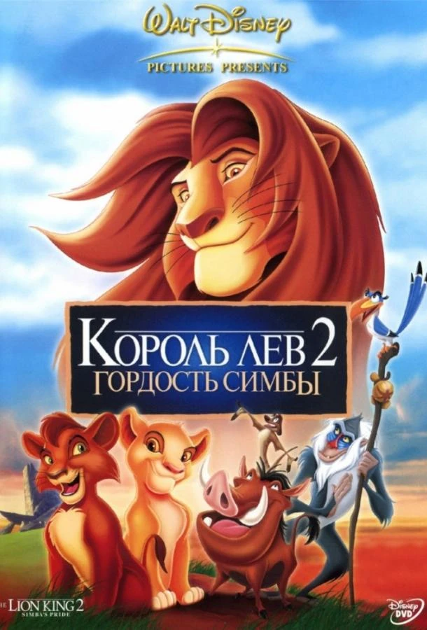  Король Лев 2: Гордость Симбы  (1998)
