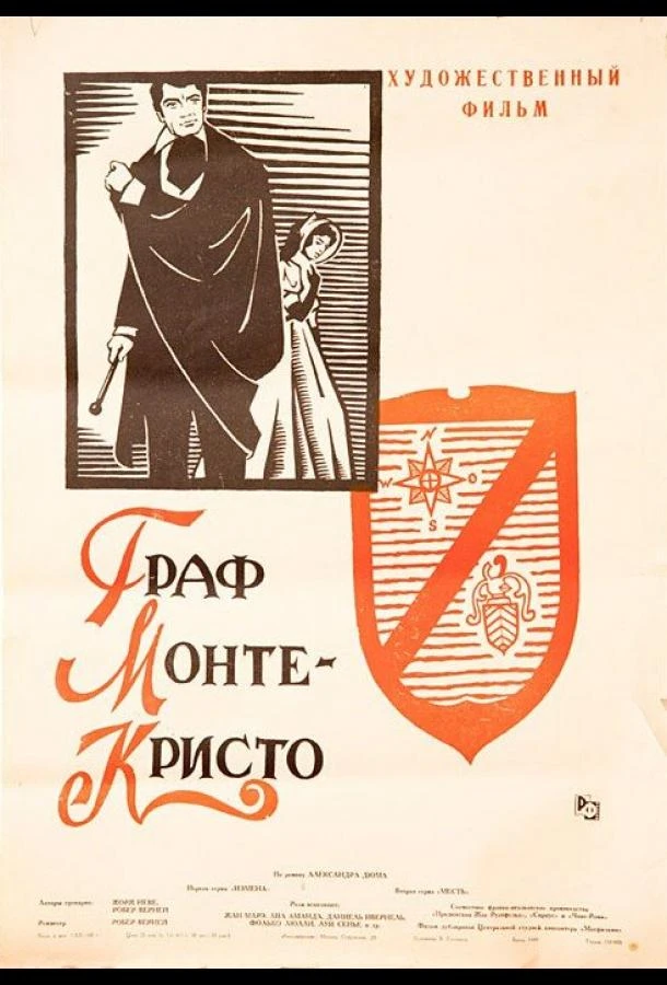  Граф Монте-Кристо  (1953)
