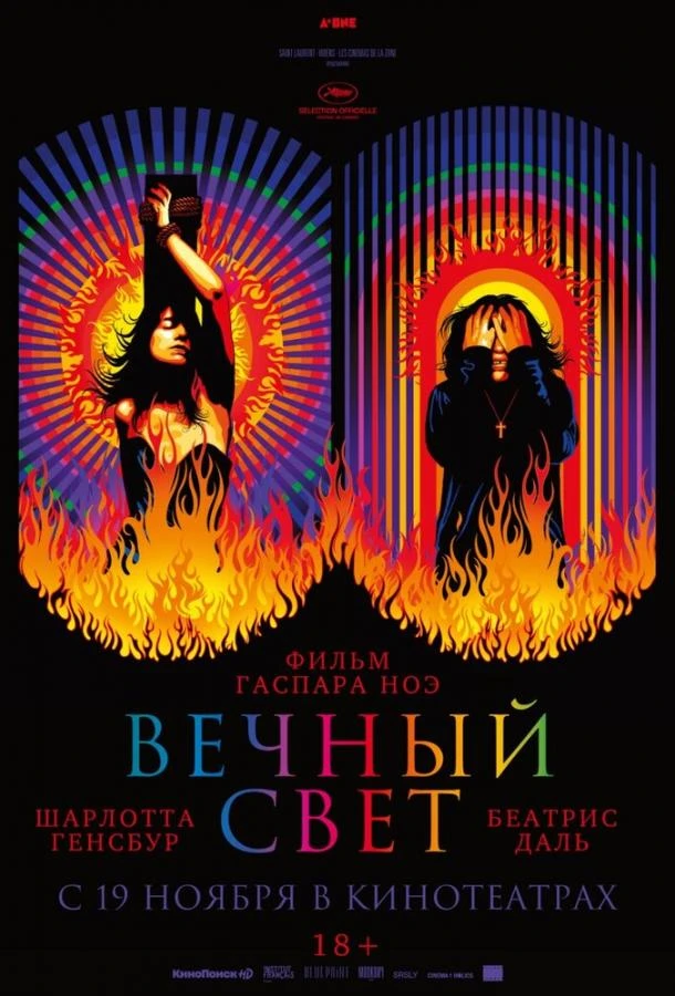  Вечный свет  (2019)