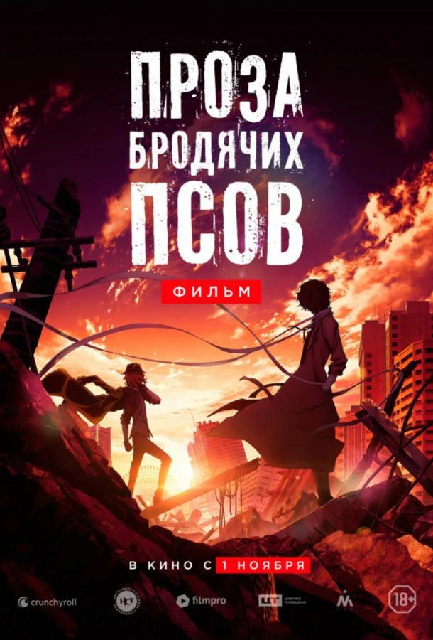  Проза бродячих псов. Фильм  (2018)