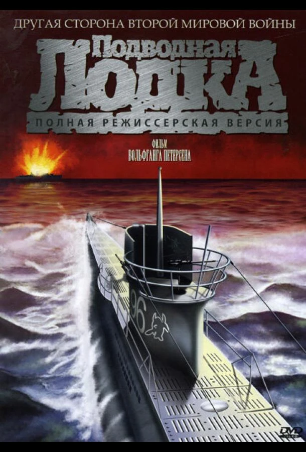  Подводная лодка  (1981)
