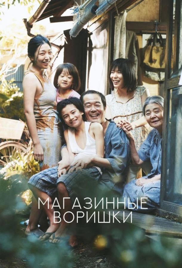  Магазинные воришки  (2018)