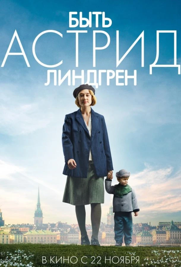  Быть Астрид Линдгрен  (2018)