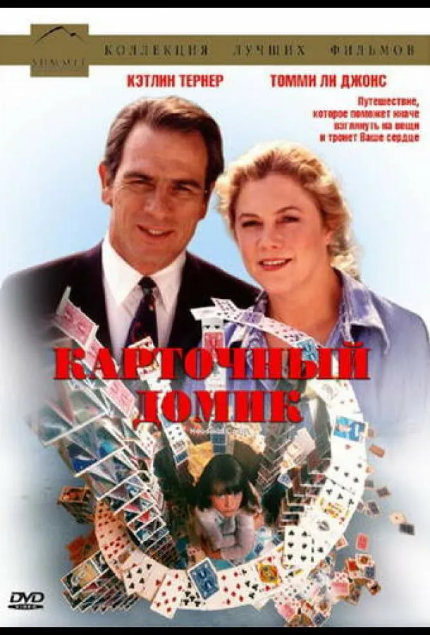  Карточный домик  (1993)