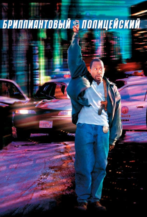  Бриллиантовый полицейский  (1999)