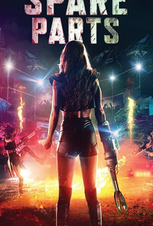  Выжившая. Кровь и металл  (2020)