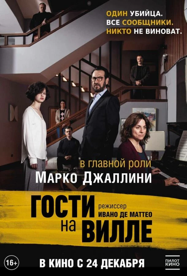  Гости на вилле  (2020)