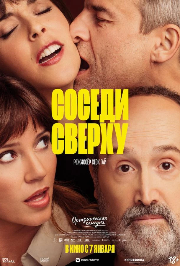  Соседи сверху  (2020)