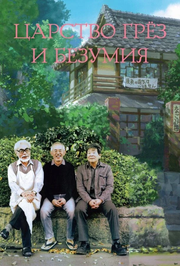  Царство грёз и безумия  (2013)
