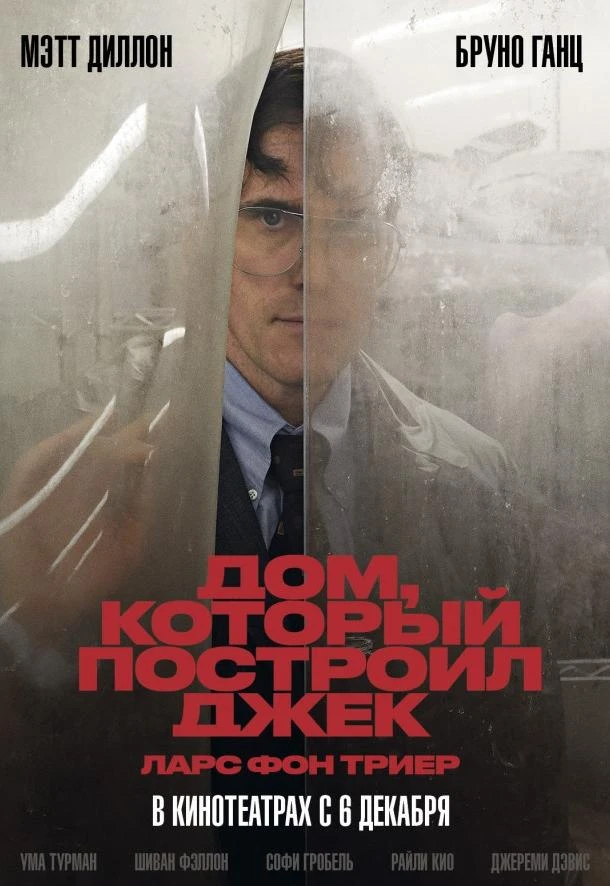  Дом, который построил Джек  (2018)