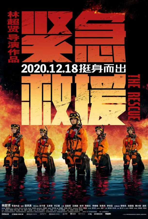  Служба спасения  (2020)