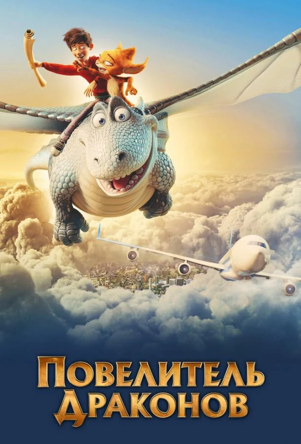  Повелитель драконов  (2020)