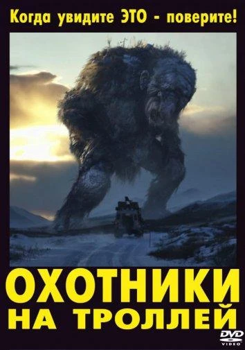  Охотники на троллей  (2010)