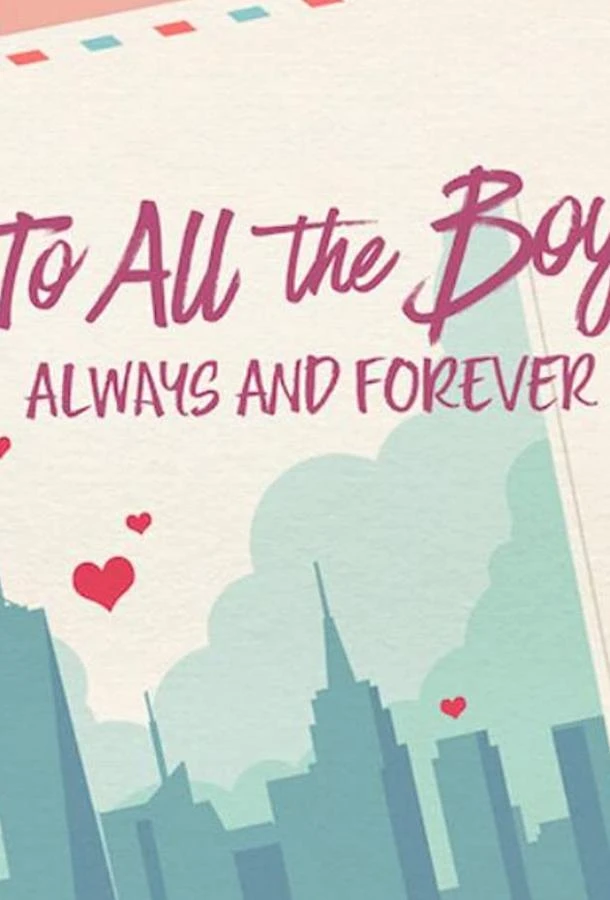  Всем парням: С любовью...  (2021)