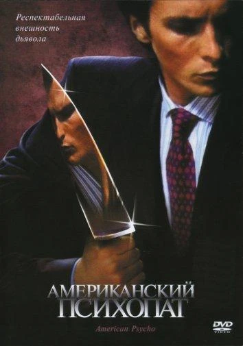  Американский психопат  (2000)