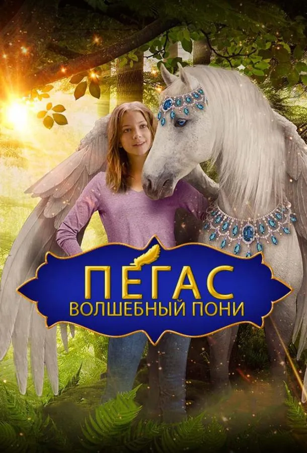  Пегас: Волшебный пони  (2019)