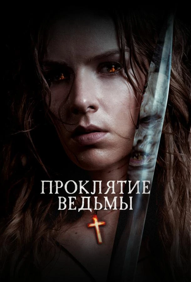  Проклятие ведьмы  (2020)