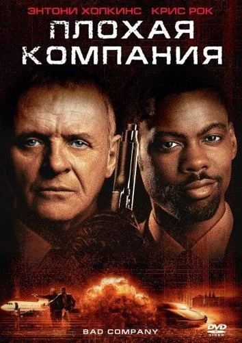  Плохая компания  (2002)