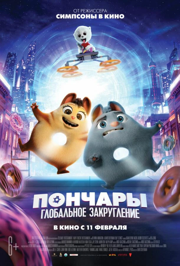  Пончары. Глобальное закругление  (2021)