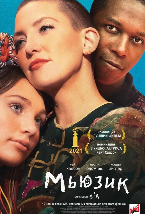  Мьюзик  (2021)